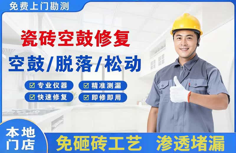 麻江瓷砖空鼓修复