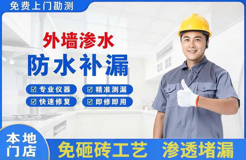 麻江外墙渗水维修