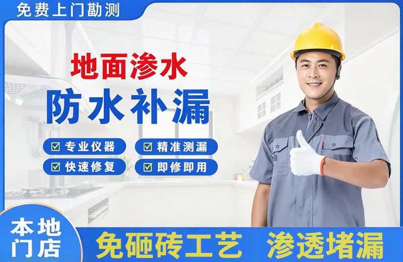 麻江地面渗水维修