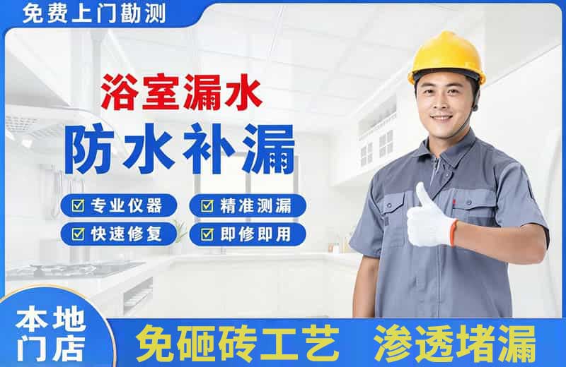 麻江浴室漏水维修