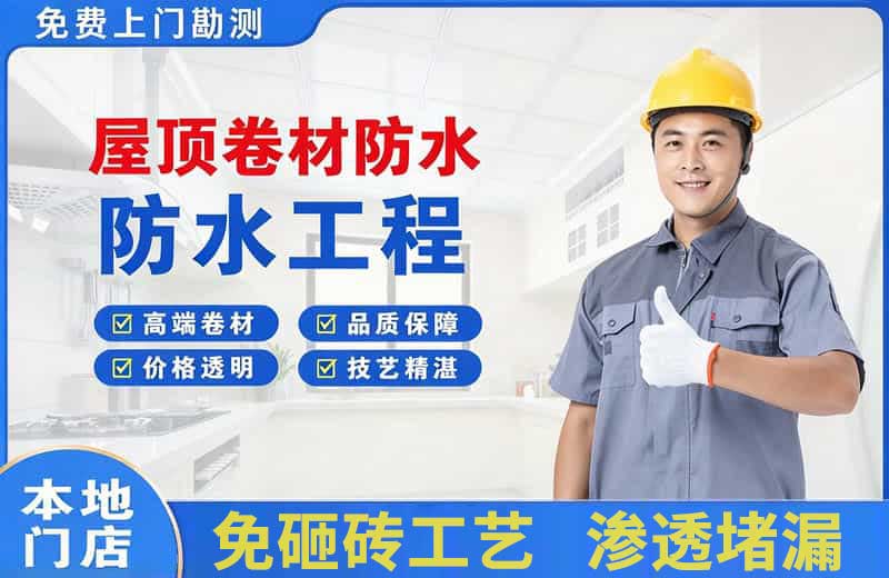 麻江屋顶卷材防水