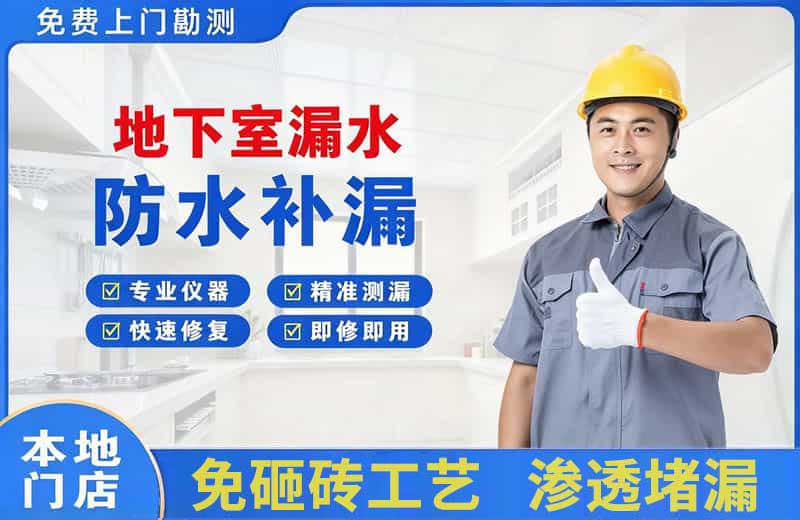 麻江地下室漏水维修